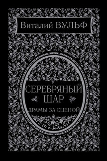 Серебряный шар. Драма за сценой