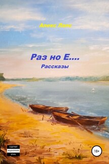 Раз но Е… Рассказы