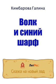 Волк и синий шарф