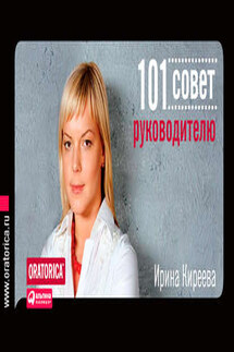 101 совет руководителю