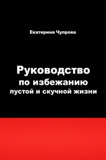 Руководство по избежанию пустой и скучной жизни