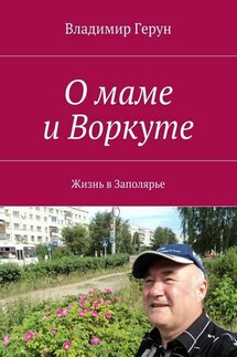 О маме и Воркуте. Жизнь в Заполярье