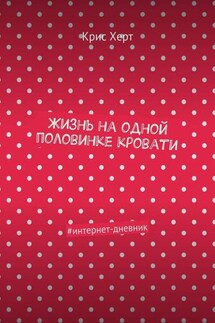 Жизнь на одной половинке кровати. #интернет-дневник