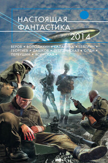 Настоящая фантастика – 2014 (сборник)