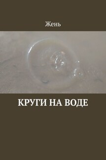 Круги на воде