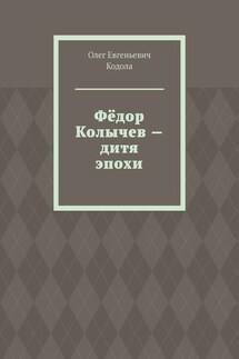 Фёдор Колычев – дитя эпохи