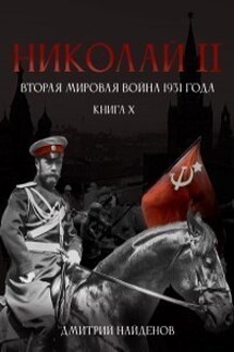 Николай Второй. Вторая мировая 1931 года.