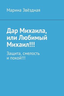 Дар Михаила, или Любимый Михаил!!! Защита, смелость и покой!!!