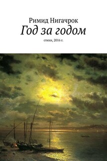 Год за годом. Стихи, 2016 г.