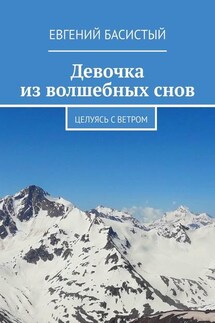 Девочка из волшебных снов. Целуясь с ветром