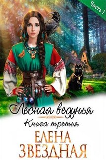 Лесная ведунья. Книга третья. Часть первая