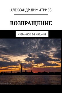 Возвращение. Избранное. 2-е издание