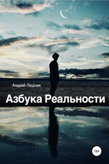 Азбука Реальности