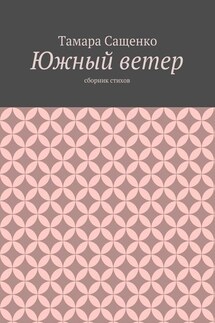 Южный ветер. Сборник стихов