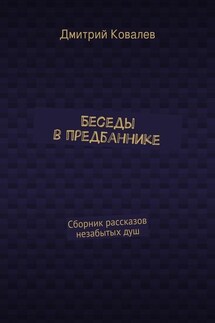 Беседы в предбаннике. Сборник рассказов незабытых душ