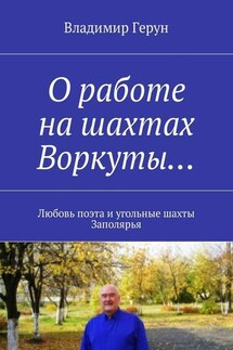 О работе на шахтах Воркуты… Любовь поэта и угольные шахты Заполярья