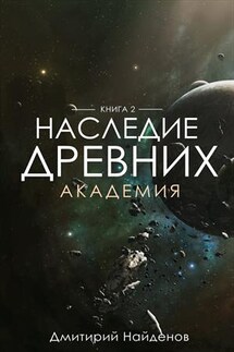 Наследие Древних. Академия. Книга вторая