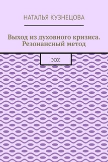 Выход из духовного кризиса. Резонансный метод. Эссе