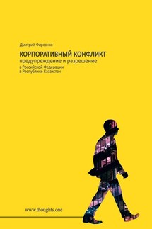 Корпоративный конфликт. Предупреждение и разрешение в Российской Федерации, в Республике Казахстан