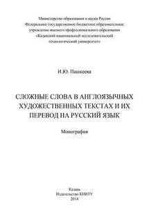 Сложные слова в англоязычных художественных текстах и их перевод на русский язык