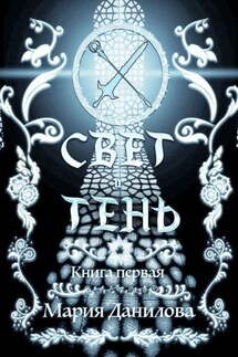 Свет и Тень. Книга первая