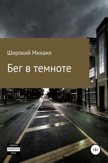 Бег в темноте