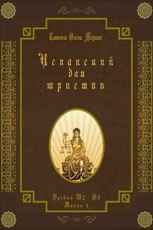 Испанский для юристов. Уровни В2—С2. Книга 4