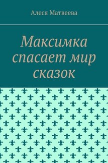 Максимка спасает мир сказок