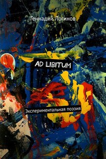 Ad Libitum. Экспериментальная поэзия