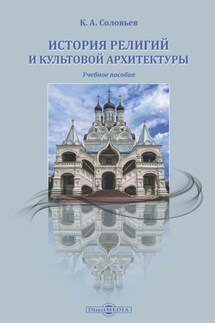 История религий и культовой архитектуры