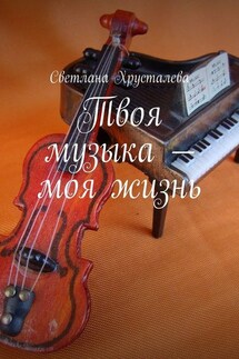 Твоя музыка – моя жизнь