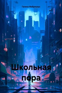 Школьная пора