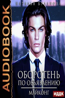 Оборотень по объявлению. Майконг