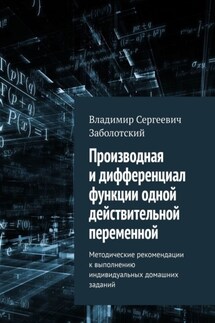 Производная и дифференциал функции одной действительной переменной. Методические рекомендации к выполнению индивидуальных домашних заданий