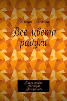 Все цвета радуги. Книга первая «Ресторан „Панорама“»