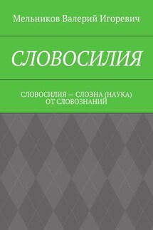 СЛОВОСИЛИЯ. СЛОВОСИЛИЯ – СЛОЭНА (НАУКА) ОТ СЛОВОЗНАНИЙ