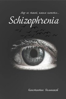 Schizophrenia. Мир не такой, каким кажется