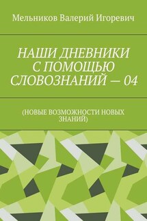 НАШИ ДНЕВНИКИ С ПОМОЩЬЮ СЛОВОЗНАНИЙ – 04. (НОВЫЕ ВОЗМОЖНОСТИ НОВЫХ ЗНАНИЙ)