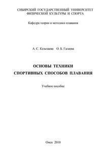 Основы техники спортивных способов плавания