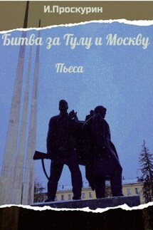 Битва за Тулу и Москву