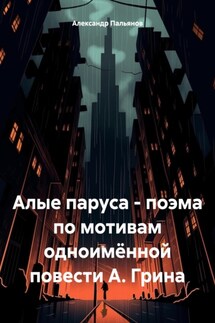 Алые паруса – поэма по мотивам одноимённой повести А. Грина