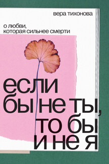 Если бы не ты, то бы и не я. О любви, которая сильнее смерти