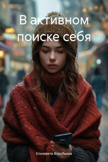 В активном поиске себя