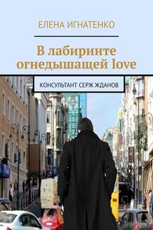 В лабиринте огнедышащей love. Консультант Серж Жданов