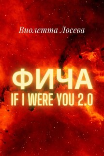 Фича. If I Were You 2.0