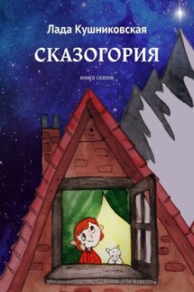 Сказогория. Книга сказок