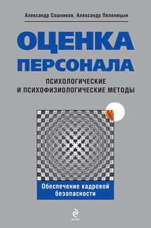 Оценка персонала. Психологические и психофизические методы