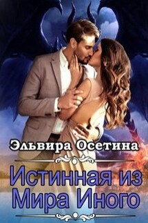 Истинная из Мира Иного