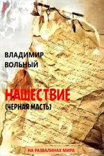 Нашествие (Черная масть)