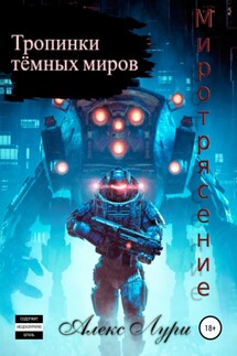 Тропинки темных миров. Миротрясение